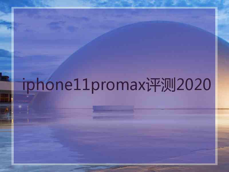 iphone11promax评测2020