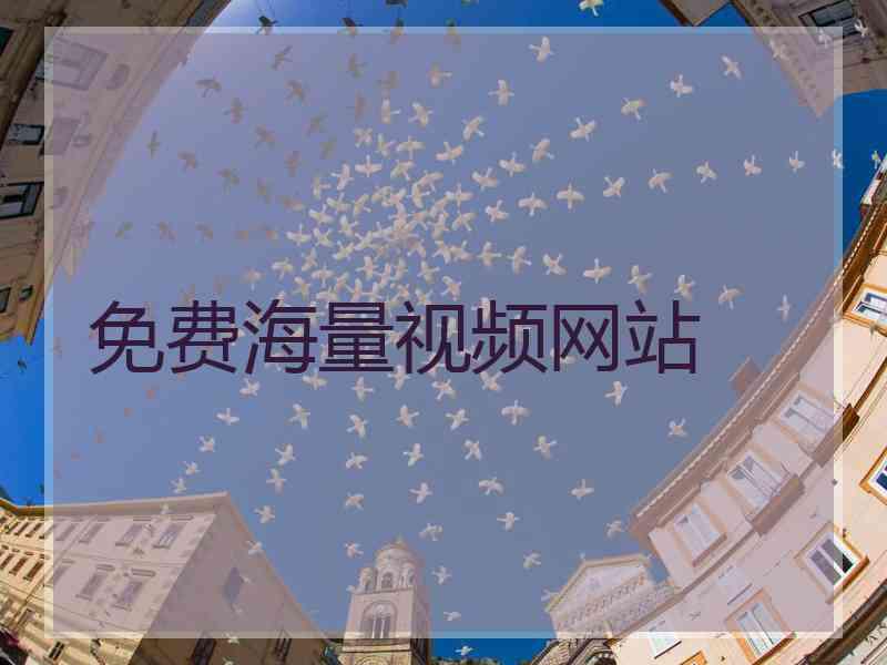 免费海量视频网站