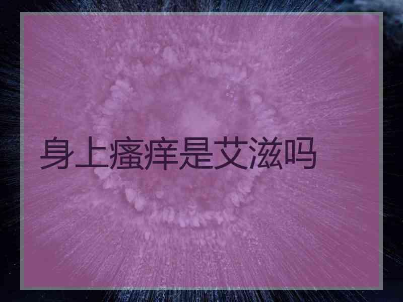 身上瘙痒是艾滋吗