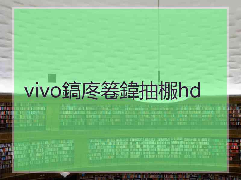 vivo鎬庝箞鍏抽棴hd