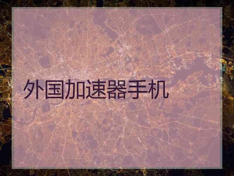 外国加速器手机