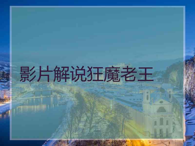 影片解说狂魔老王