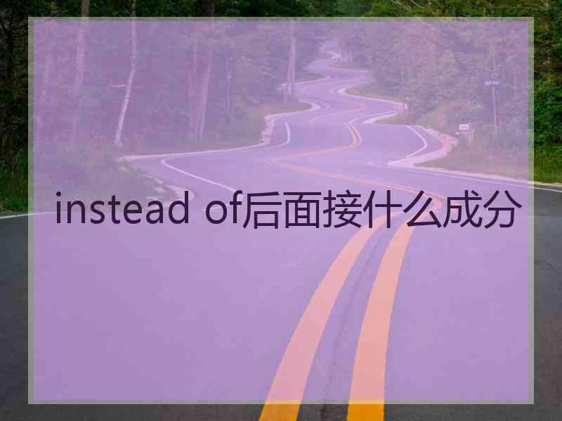 instead of后面接什么成分