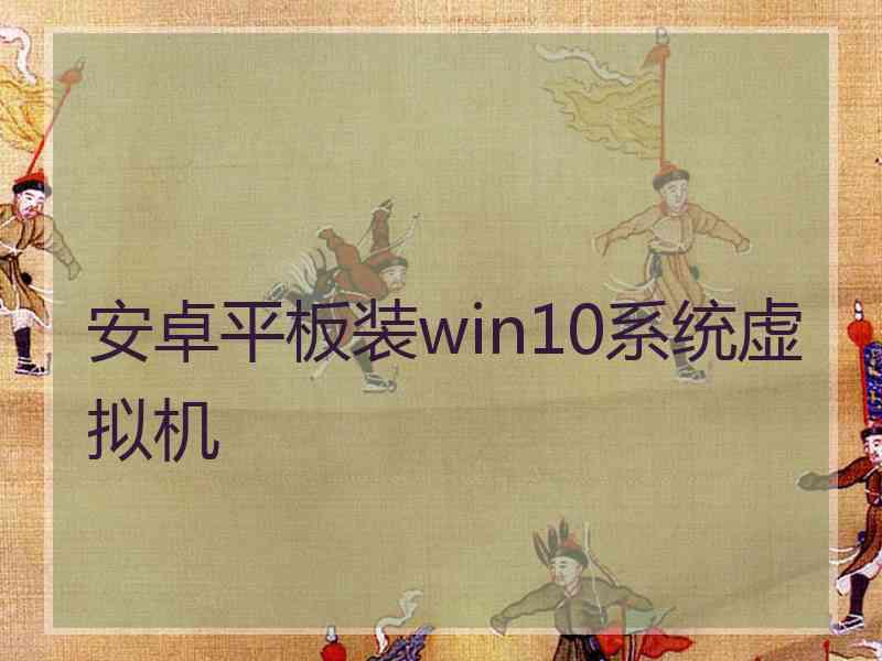 安卓平板装win10系统虚拟机