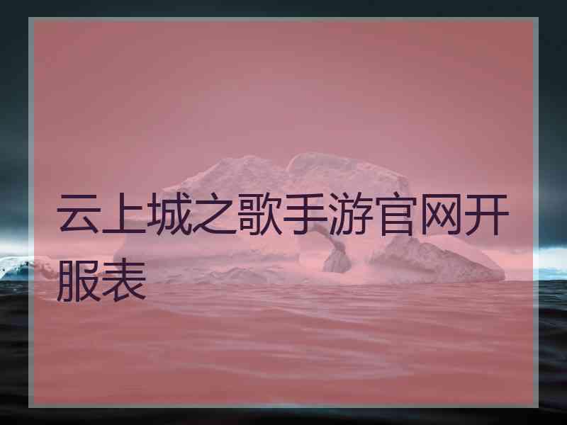 云上城之歌手游官网开服表