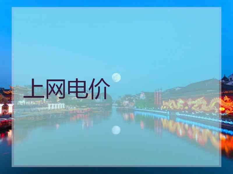 上网电价