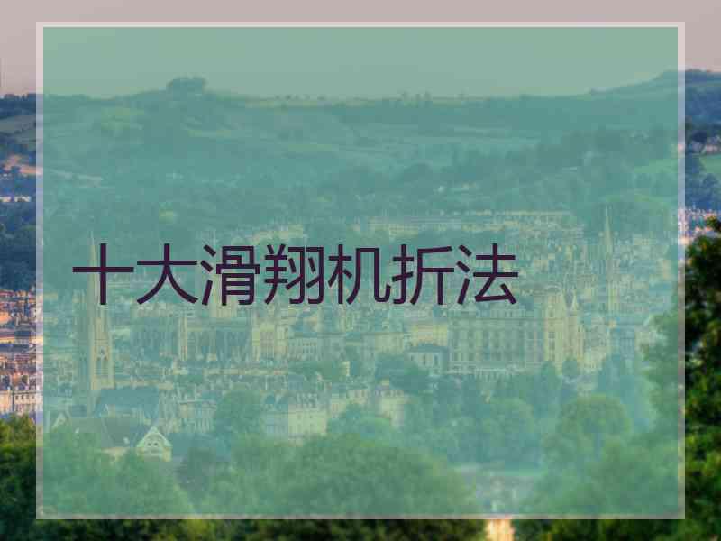 十大滑翔机折法