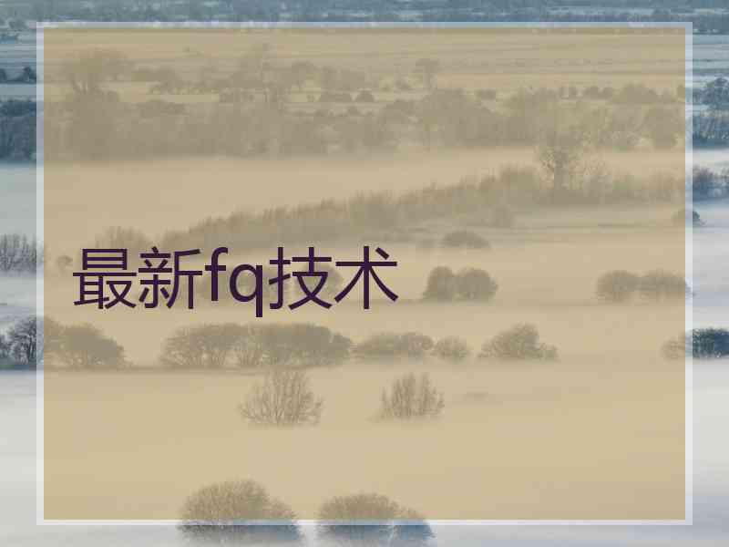 最新fq技术