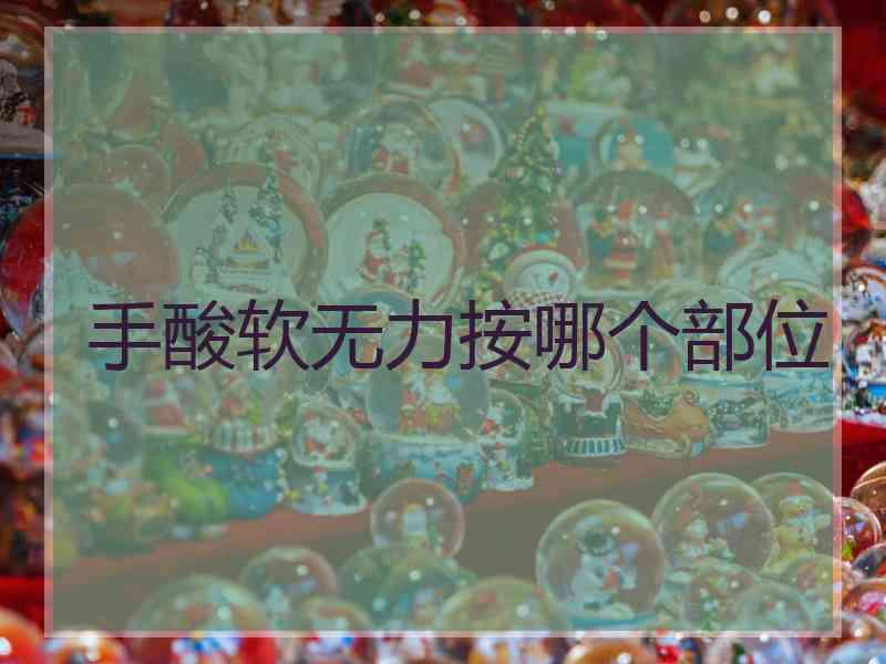 手酸软无力按哪个部位