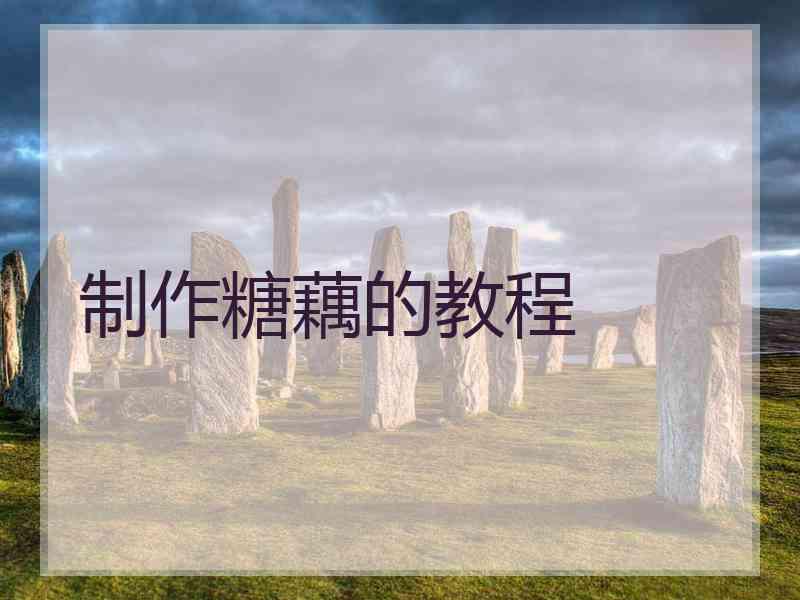 制作糖藕的教程