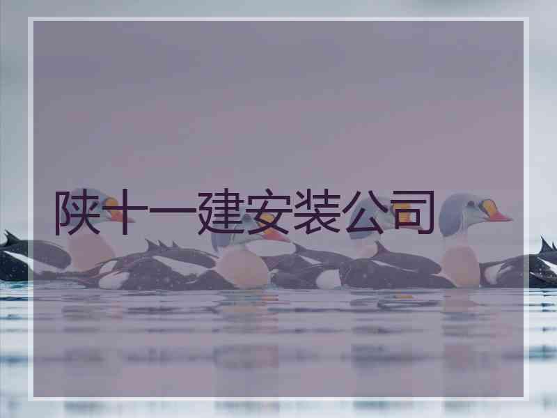 陕十一建安装公司