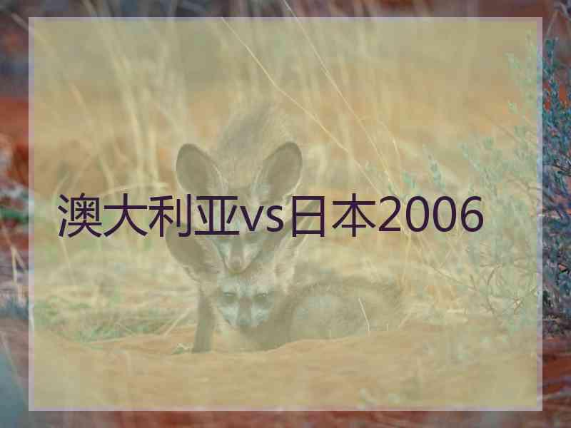 澳大利亚vs日本2006
