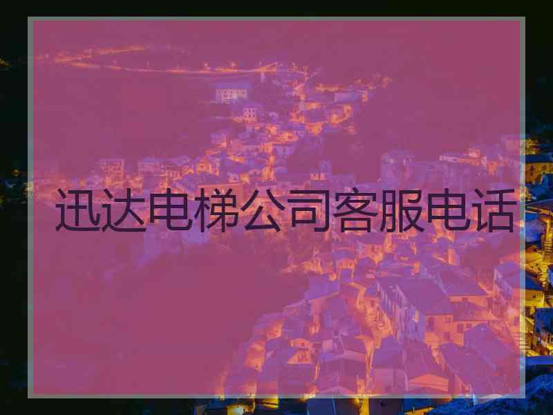 迅达电梯公司客服电话