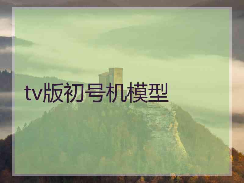 tv版初号机模型