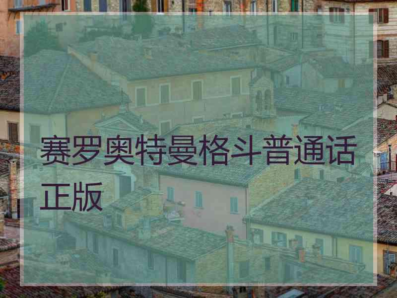 赛罗奥特曼格斗普通话正版