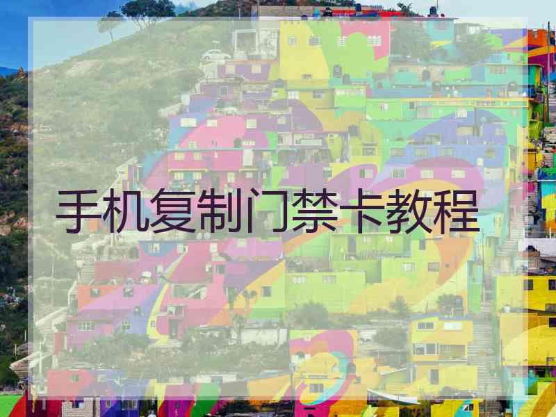 手机复制门禁卡教程