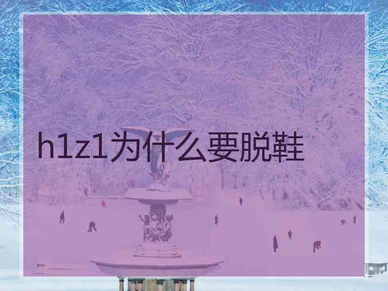 h1z1为什么要脱鞋
