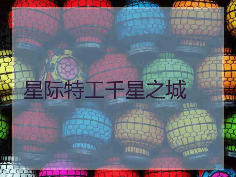 星际特工千星之城