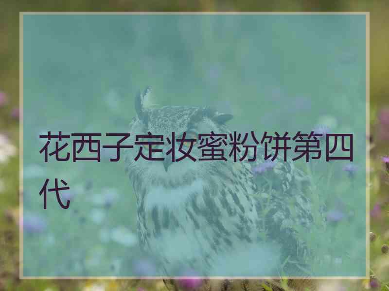 花西子定妆蜜粉饼第四代