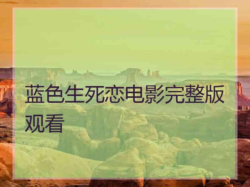 蓝色生死恋电影完整版观看