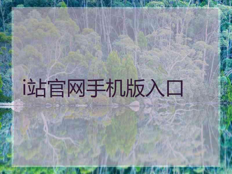 i站官网手机版入口