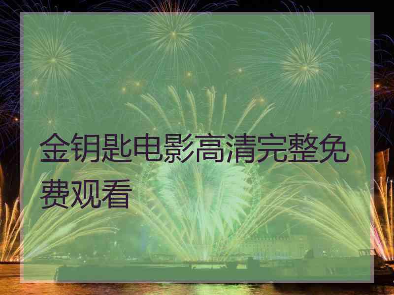 金钥匙电影高清完整免费观看