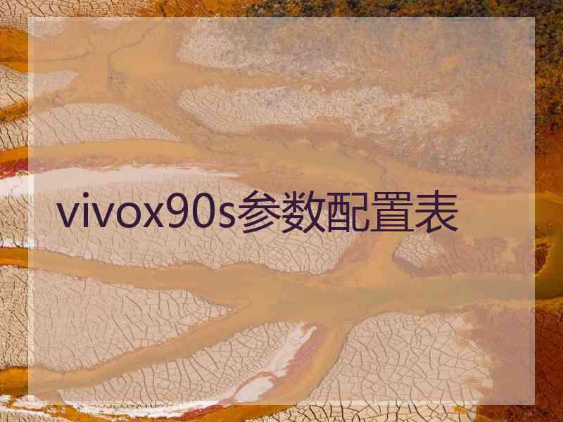 vivox90s参数配置表