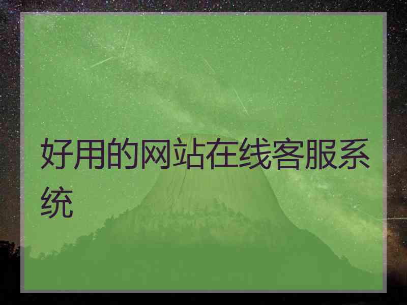 好用的网站在线客服系统