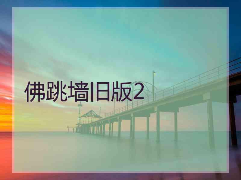 佛跳墙旧版2