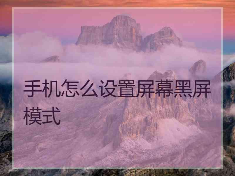 手机怎么设置屏幕黑屏模式