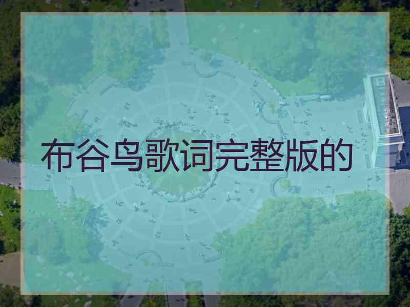 布谷鸟歌词完整版的