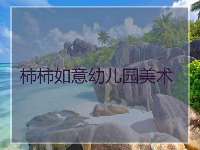 柿柿如意幼儿园美术