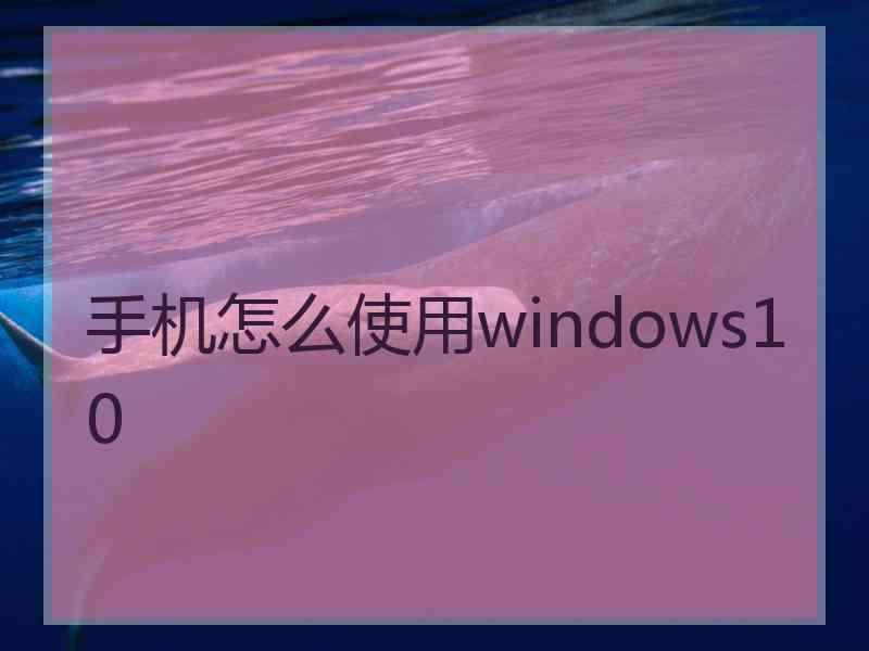 手机怎么使用windows10