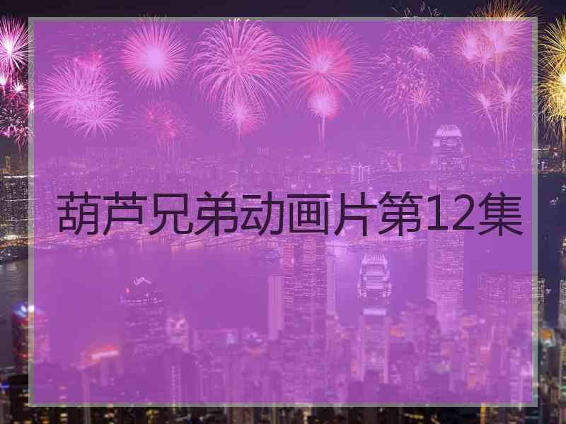 葫芦兄弟动画片第12集