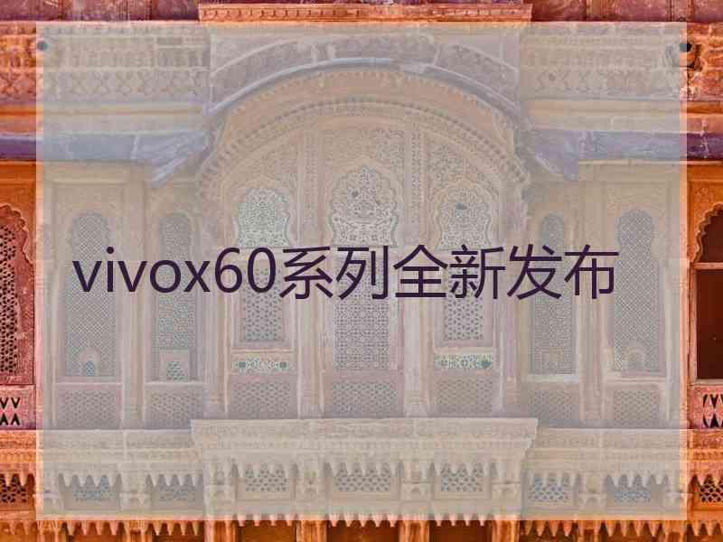 vivox60系列全新发布