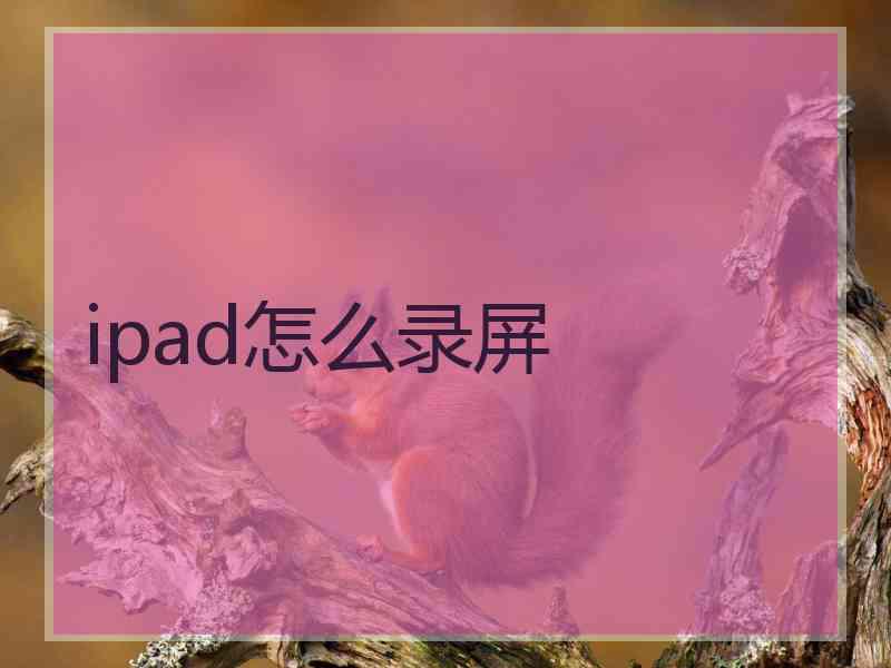 ipad怎么录屏