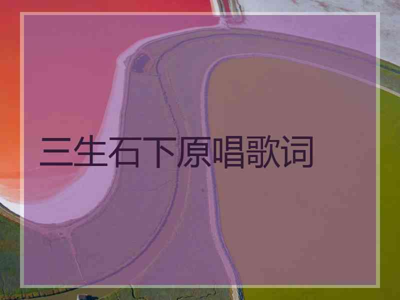 三生石下原唱歌词
