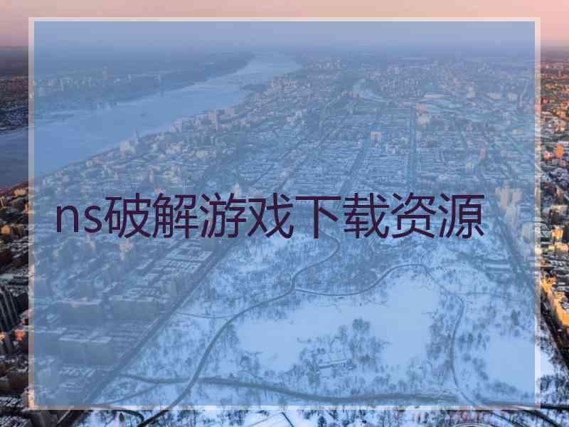 ns破解游戏下载资源