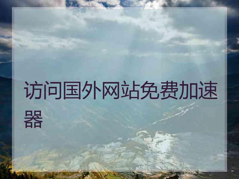 访问国外网站免费加速器