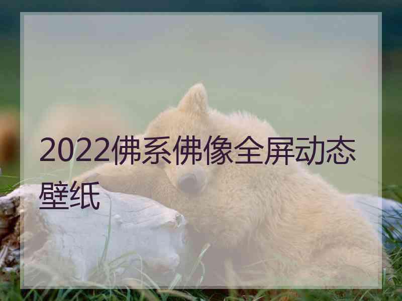 2022佛系佛像全屏动态壁纸
