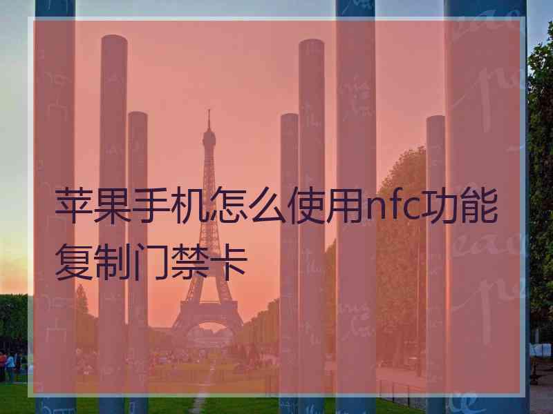 苹果手机怎么使用nfc功能复制门禁卡