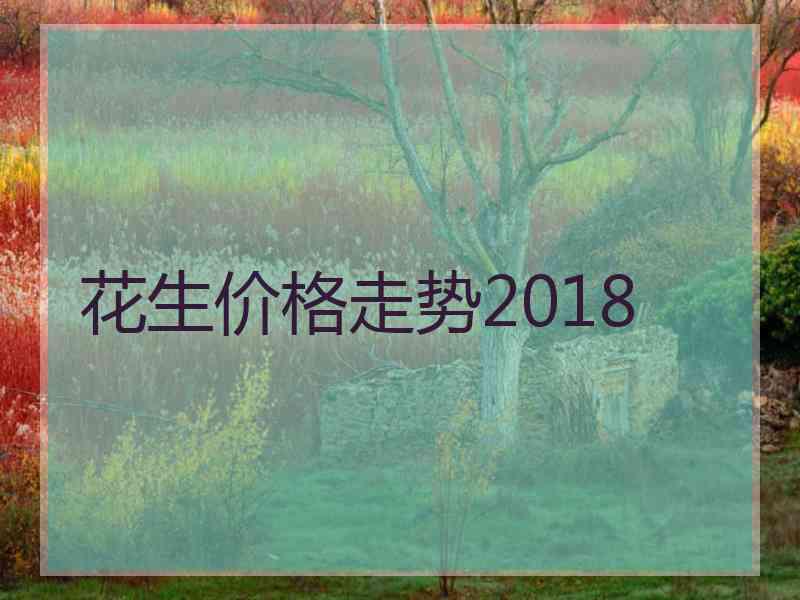 花生价格走势2018