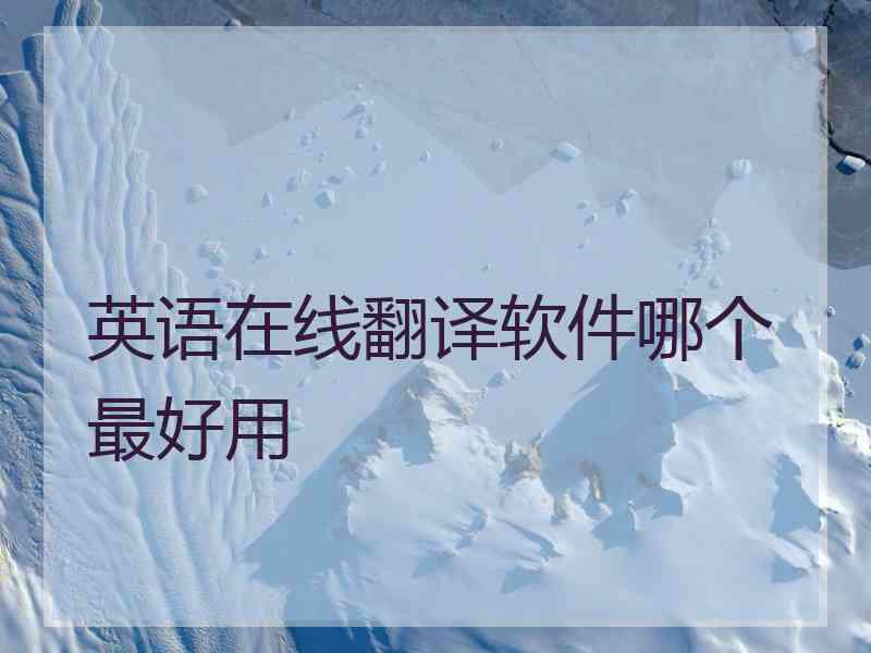 英语在线翻译软件哪个最好用
