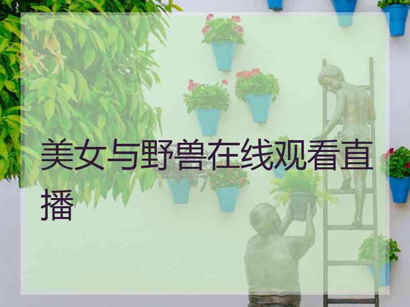 美女与野兽在线观看直播