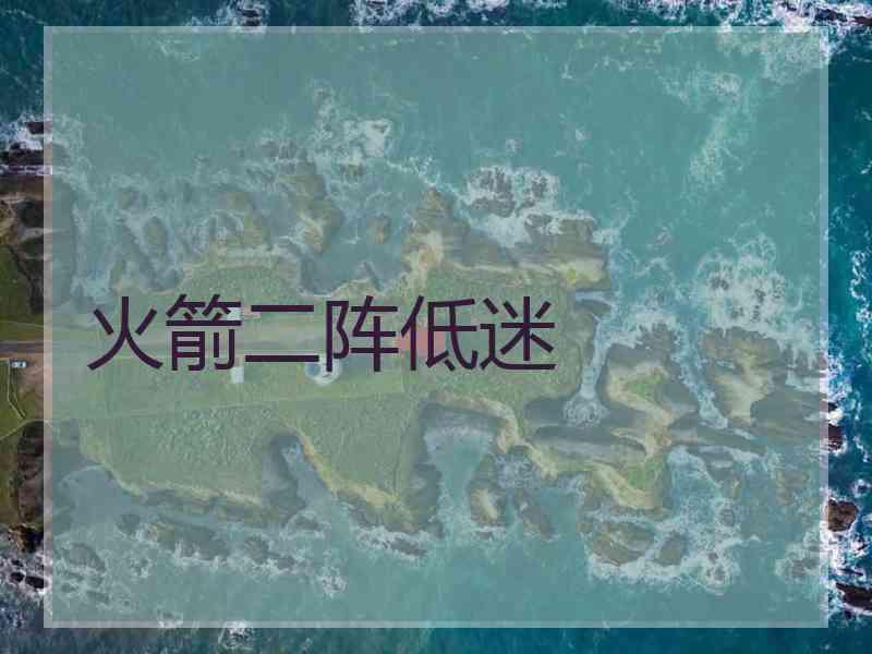 火箭二阵低迷