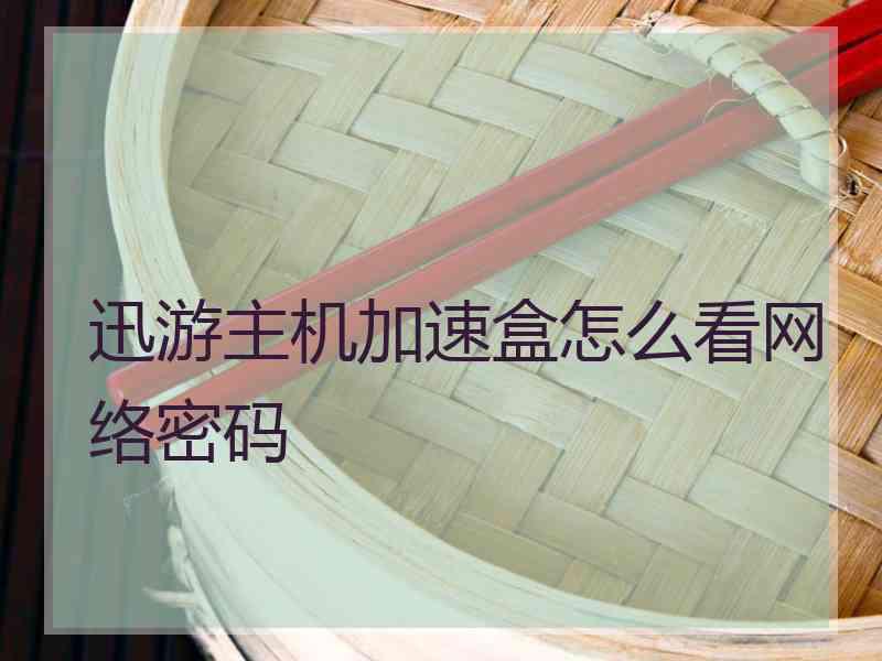 迅游主机加速盒怎么看网络密码