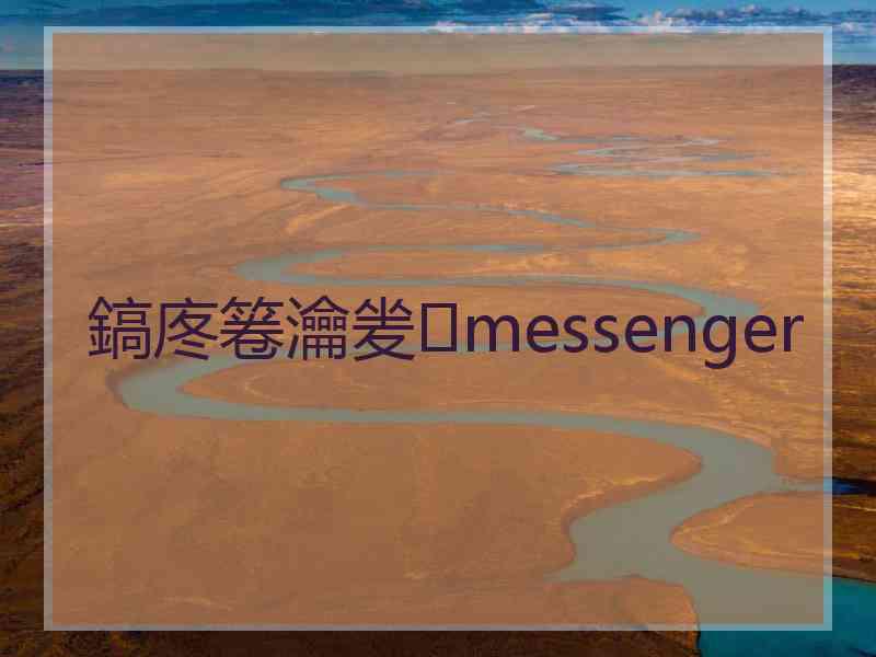 鎬庝箞瀹夎messenger
