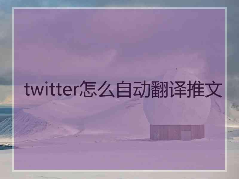 twitter怎么自动翻译推文
