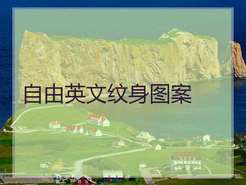 自由英文纹身图案
