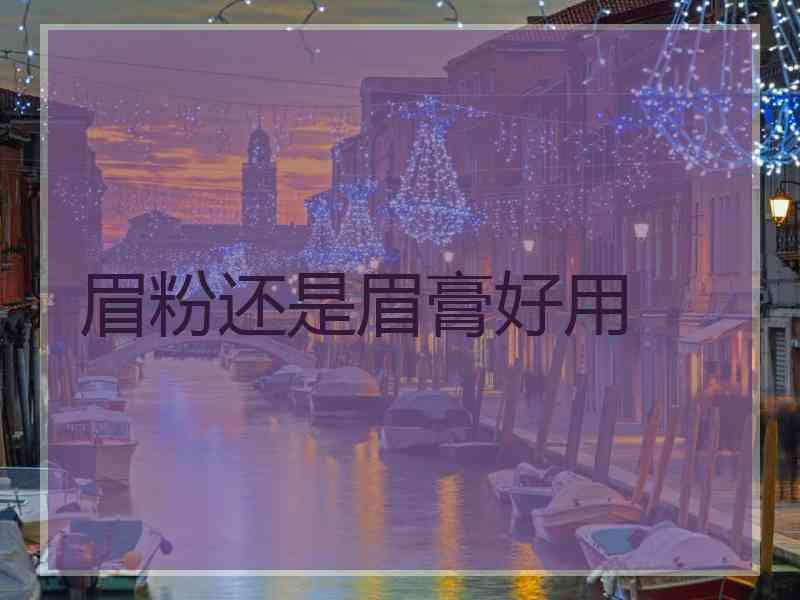 眉粉还是眉膏好用
